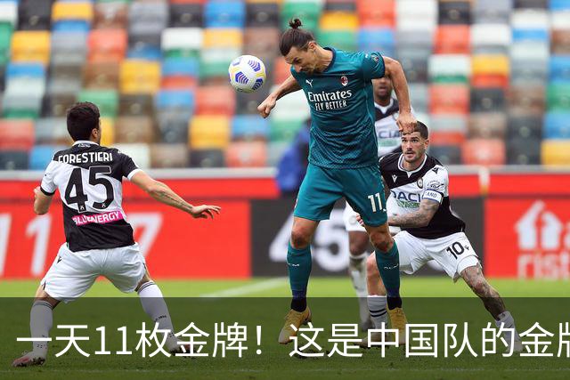 一天11枚金牌！这是中国队的金牌速度