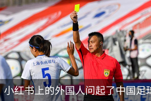 小红书上的外国人问起了中国足球