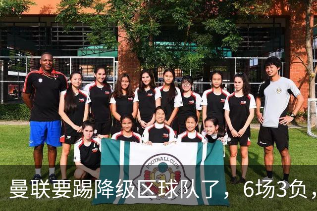 曼联要踢降级区球队了，6场3负，球迷嘘声一片，卡里克能止颓吗？