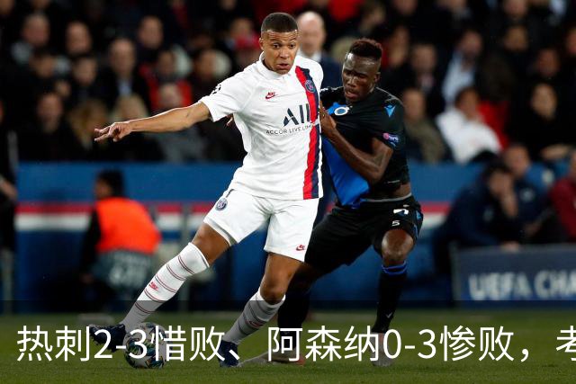 热刺2-3惜败、阿森纳0-3惨败，考文垂1-0迎首胜，英超最新积分榜出炉