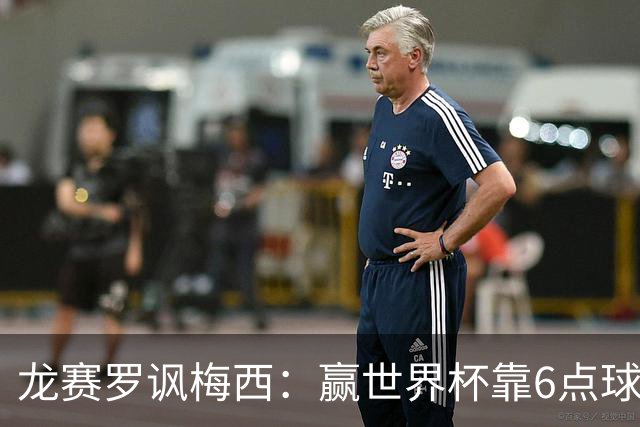 龙赛罗讽梅西：赢世界杯靠6点球 C罗点赞+评论