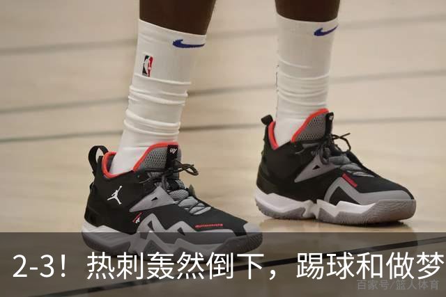 2-3！热刺轰然倒下，踢球和做梦一样，还是维拉仗义，进3个送2个