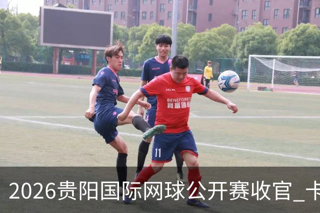 2026贵阳国际网球公开赛收官 卡奇马佐夫获男单冠军