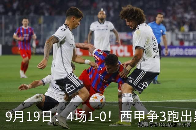 9月19日：4场1-0！西甲争3跑出黑马，豪门弃将联手，6场拿15分追平皇马